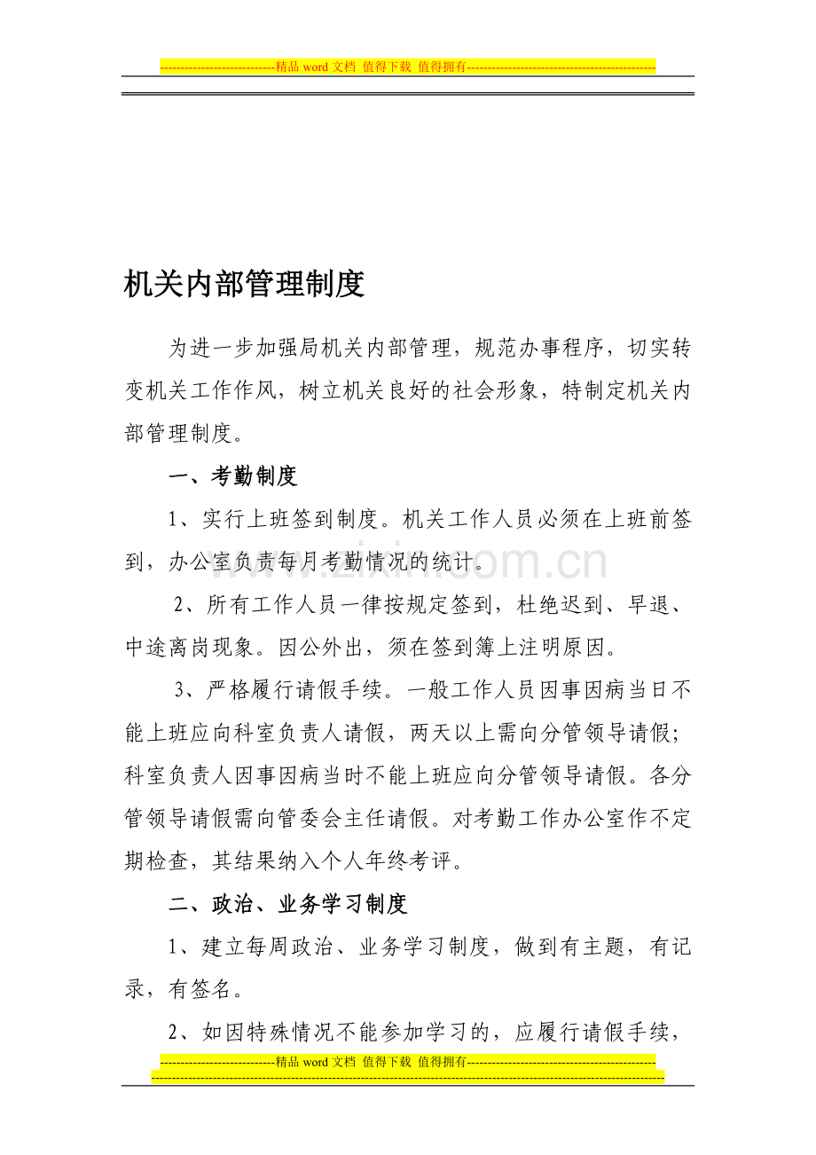 机关内部管理制度.doc_第1页