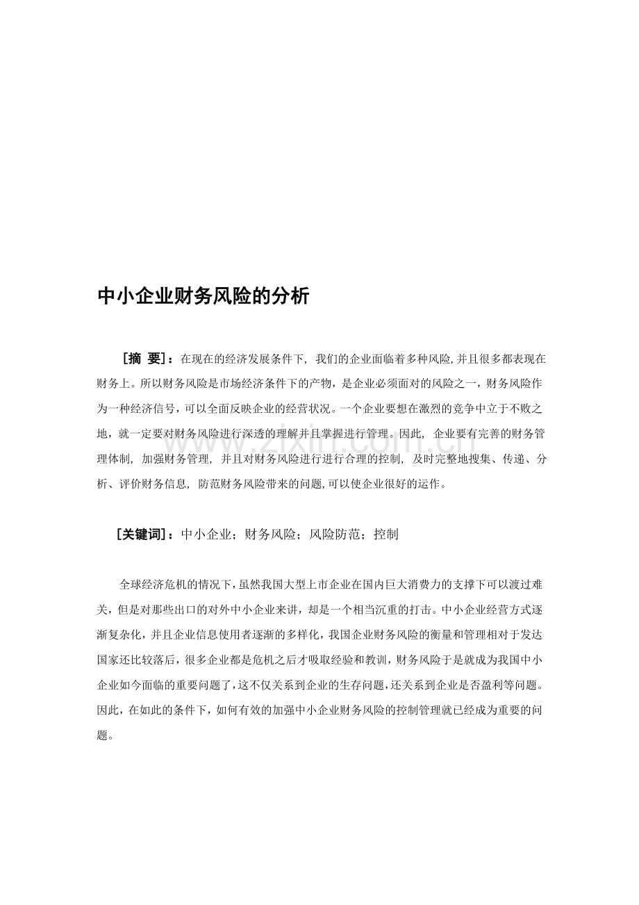 中小企业财务风险的分析.doc_第1页