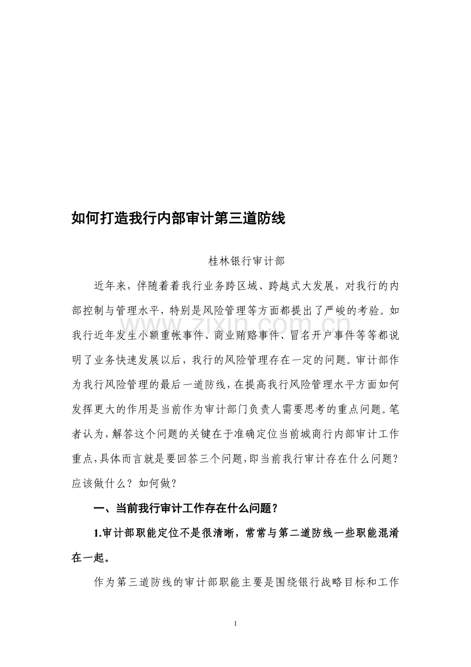 如何打造我行审计第三道防线.doc_第1页