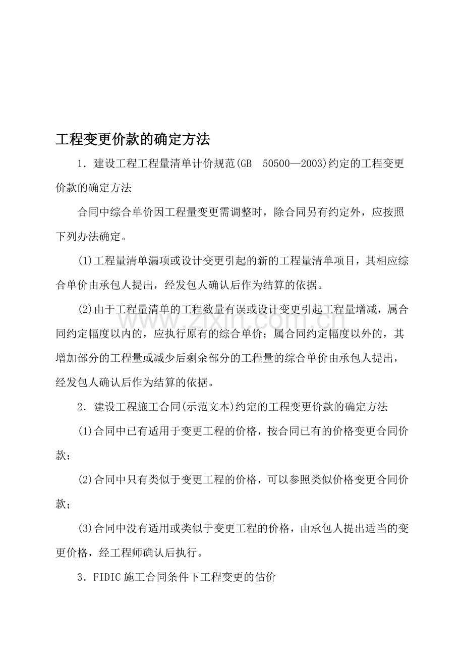 工程变更价款的确定方法.doc_第1页