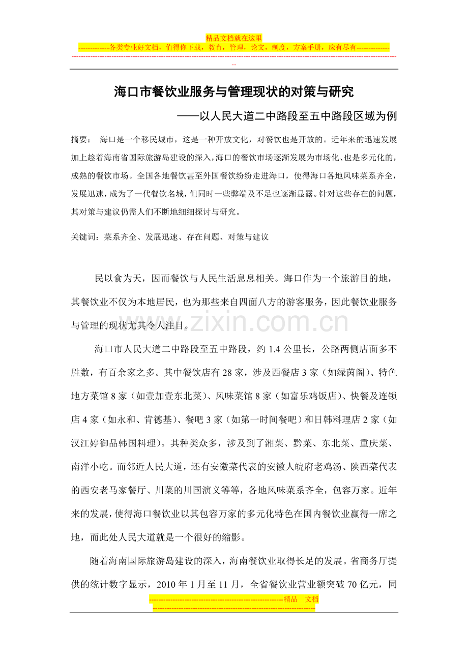 海口市餐饮业服务与管理现状的对策与研究.doc_第1页