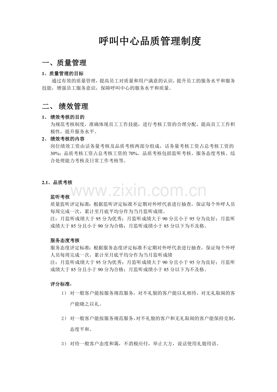 呼叫中心考核制度(暂定).doc_第1页
