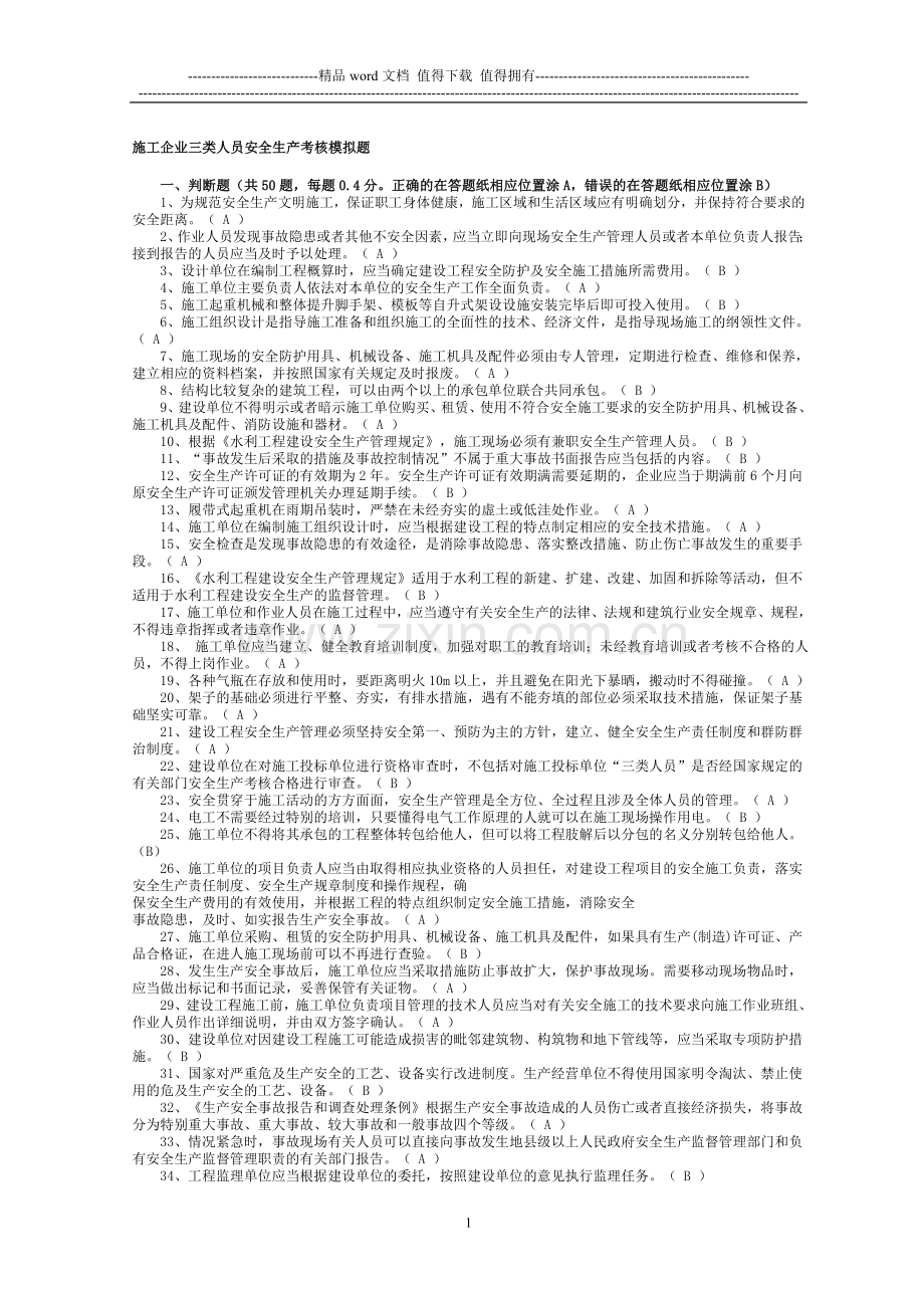 施工企业三类人员安全生产考核模拟题..doc_第1页