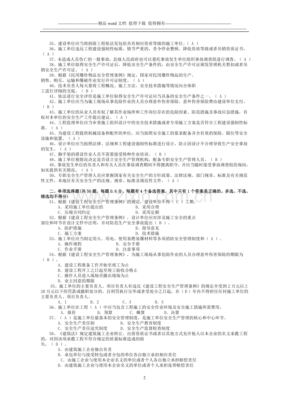 施工企业三类人员安全生产考核模拟题..doc_第2页