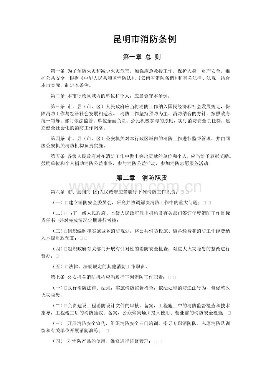 昆明市消防条例.doc_第1页