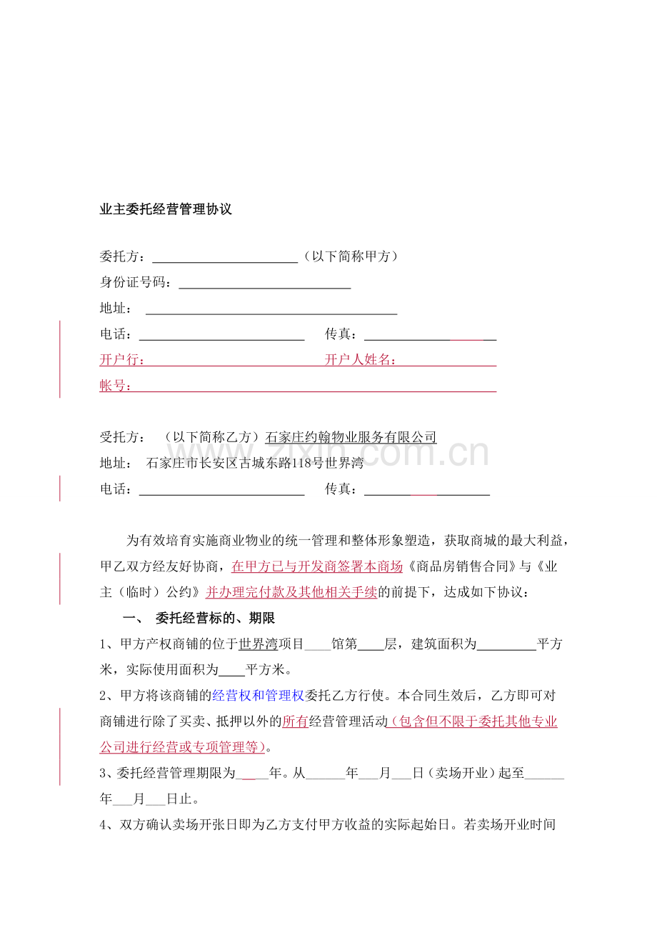 业主委托经营管理协议.doc_第1页