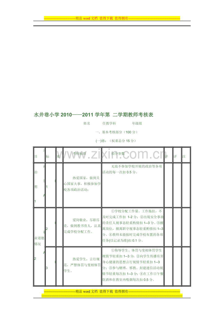 缙云县实验小学2010学年第-一-学期教师考核表..doc_第1页