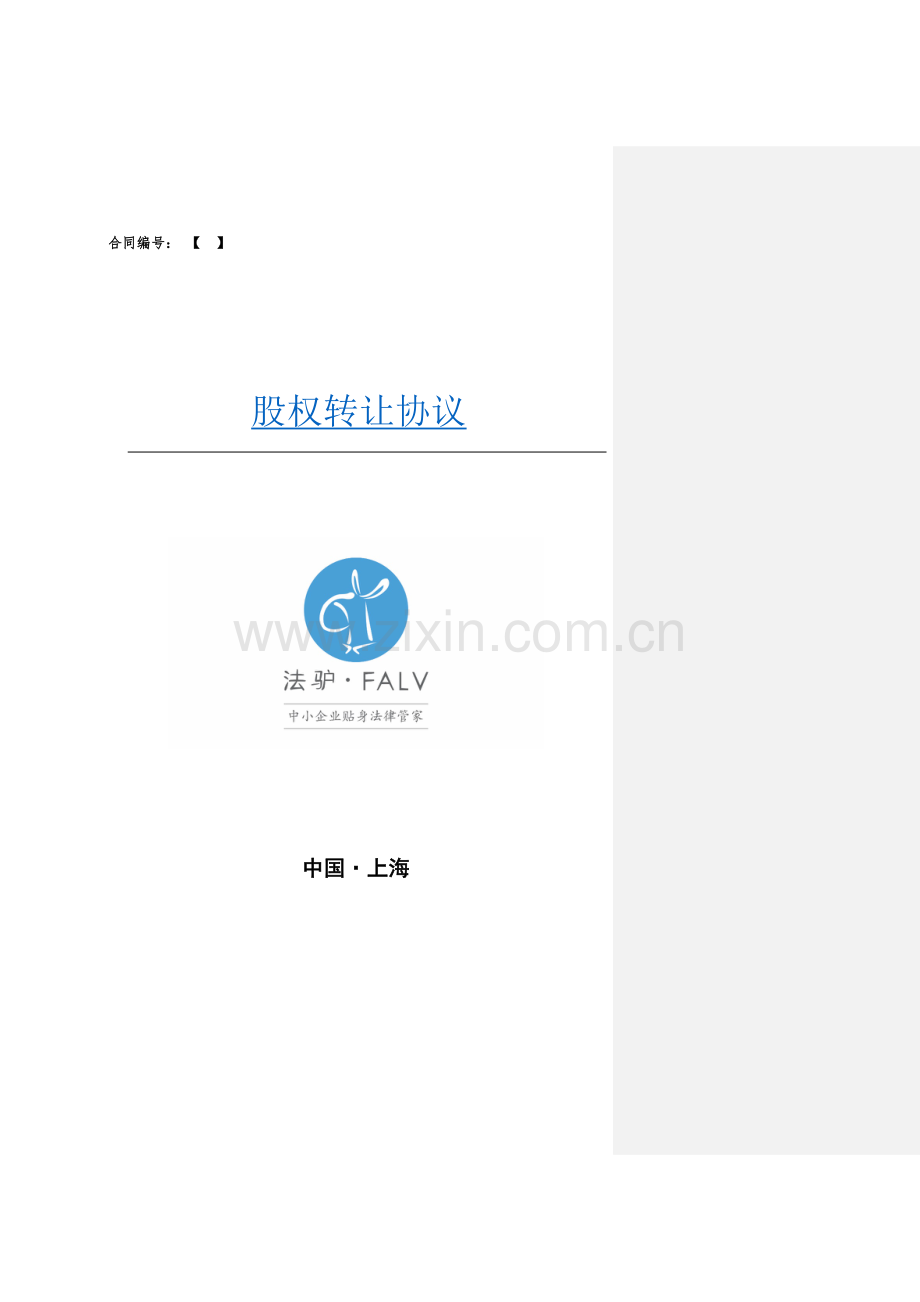 股权转让协议(专业受让方版).docx_第1页