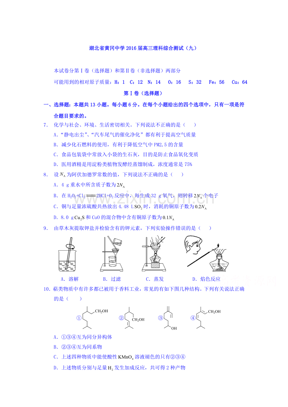 湖北省黄冈市2016届高三化学下册调研测试题1.doc_第1页