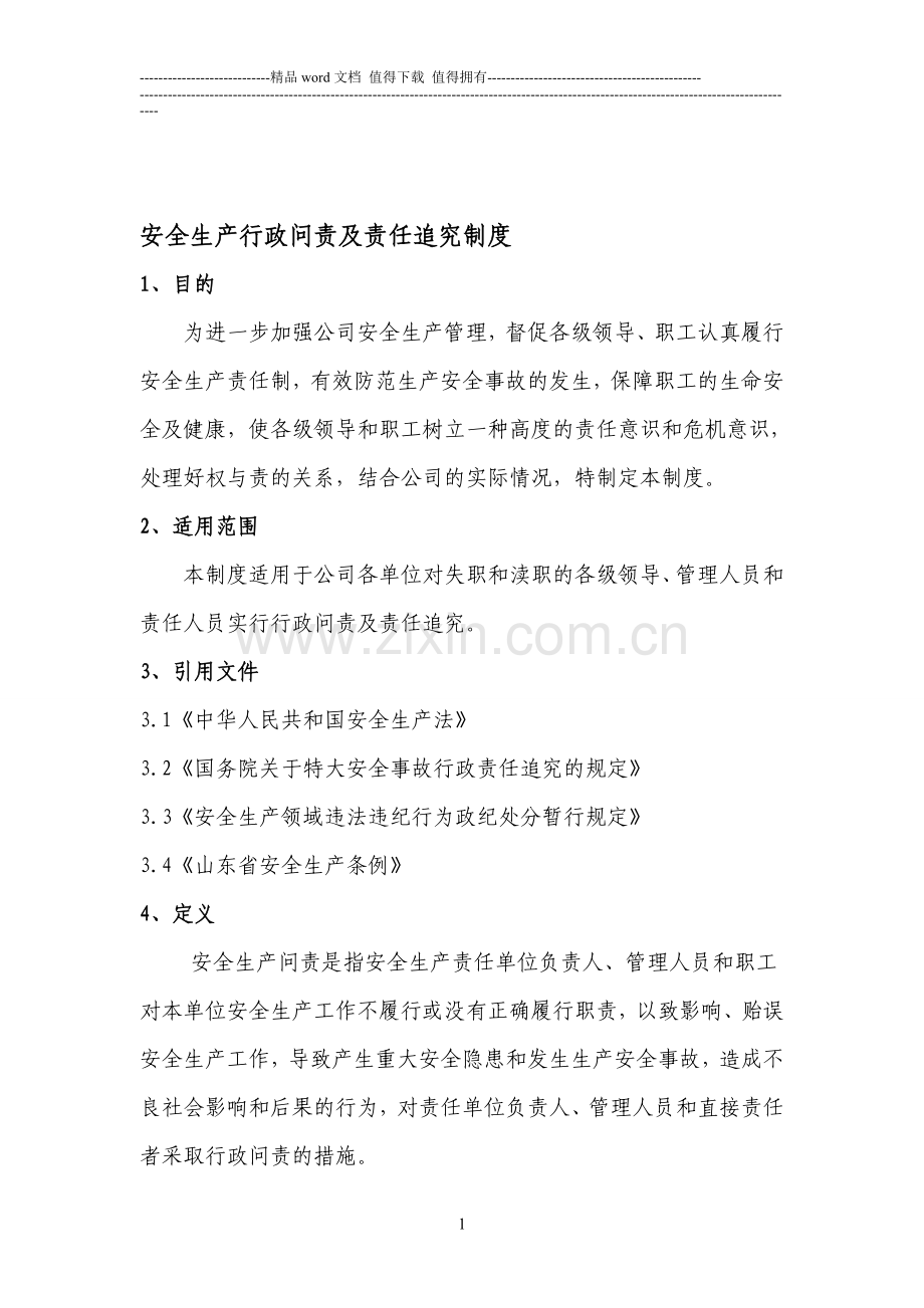 AH-GL-ZB-13-安全生产行政问责及责任追究制度(20130601-初稿).doc_第1页