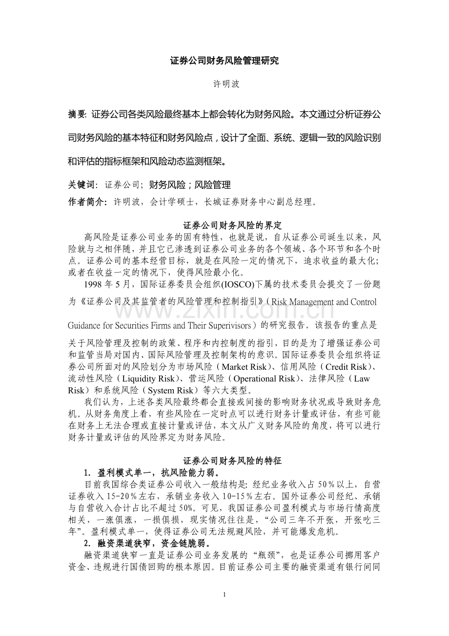 证券公司财务风险管理研究.doc_第1页