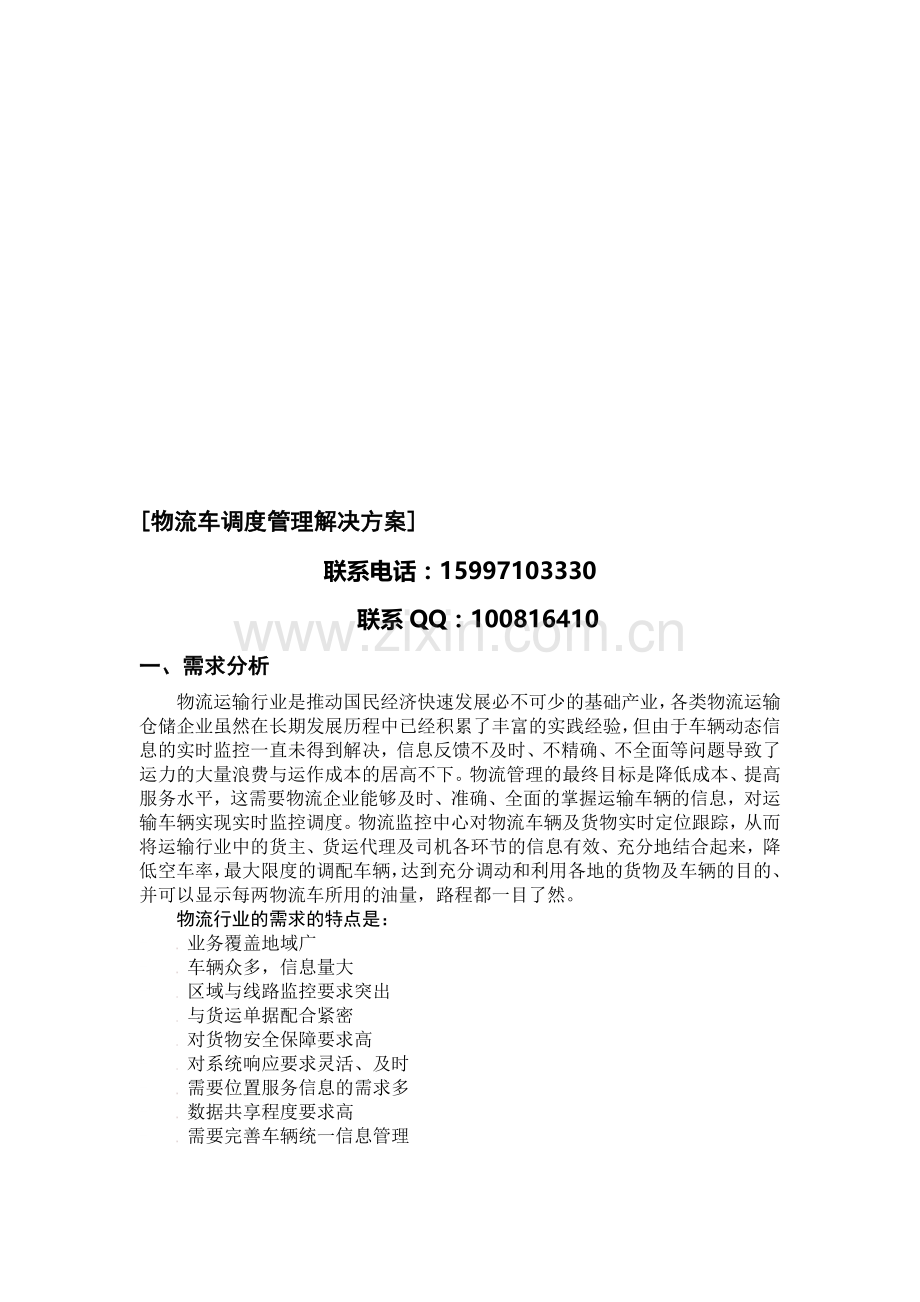 物流车调度管理解决方案.doc_第1页
