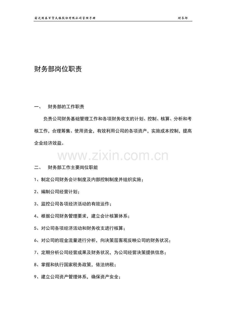 大型商场管理制度--财务部.doc_第1页