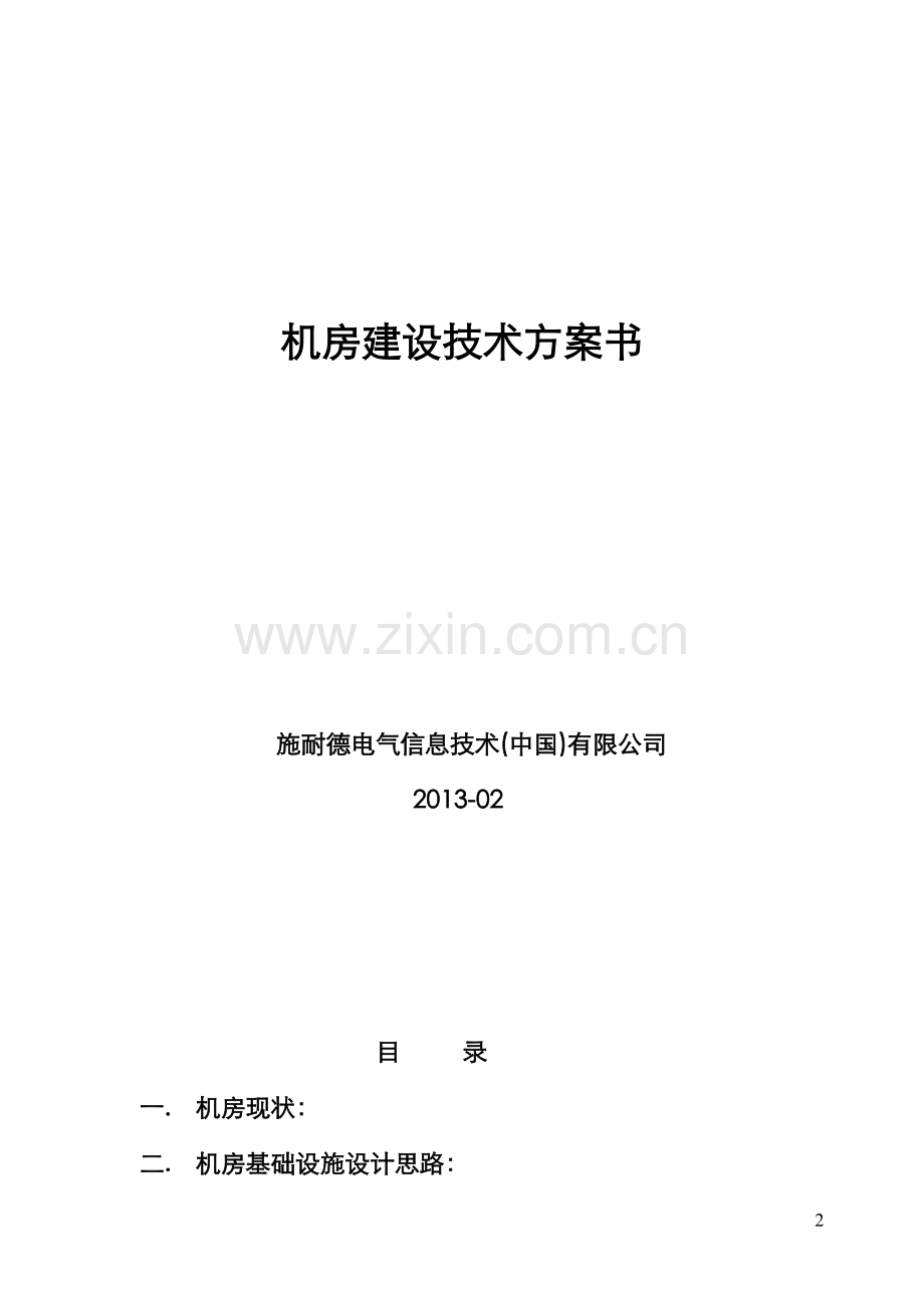 机房整体技术方案书.doc_第2页