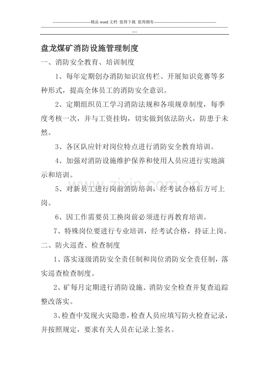 煤矿消防设施器材管理制度1.doc_第1页