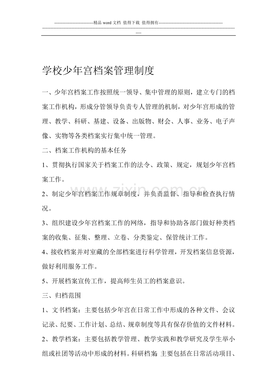 学校少年宫档案管理制度.doc_第1页