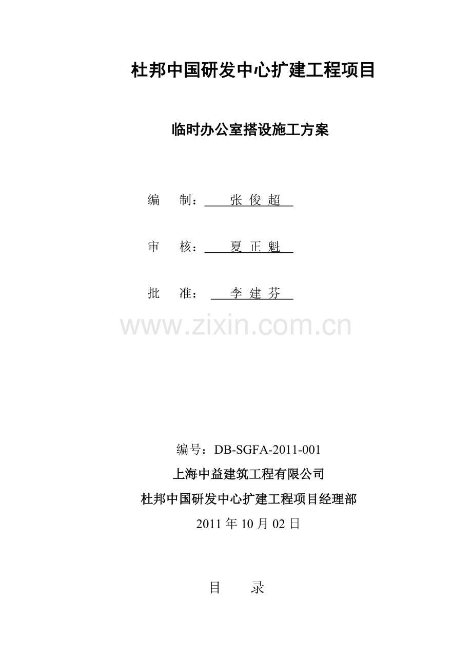 临时办公室搭设方案.doc_第1页