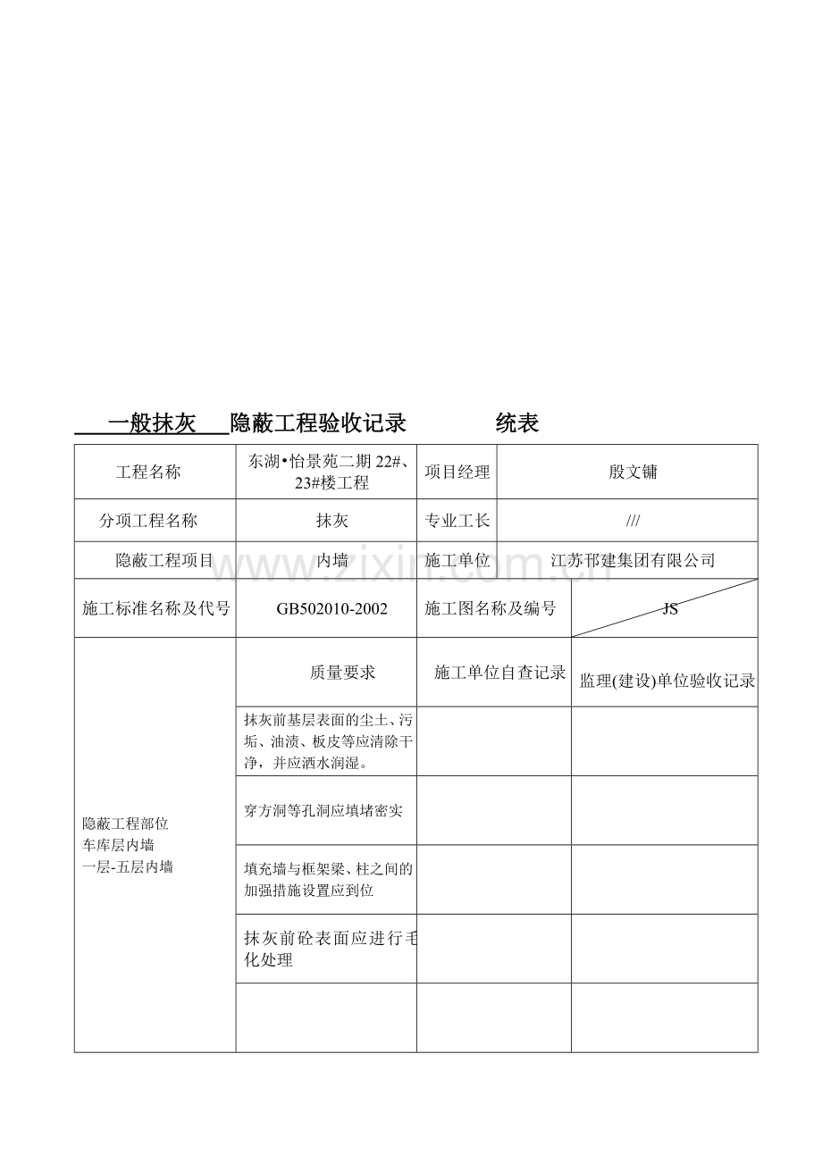 一般抹灰隐蔽工程验收记录.doc_第1页