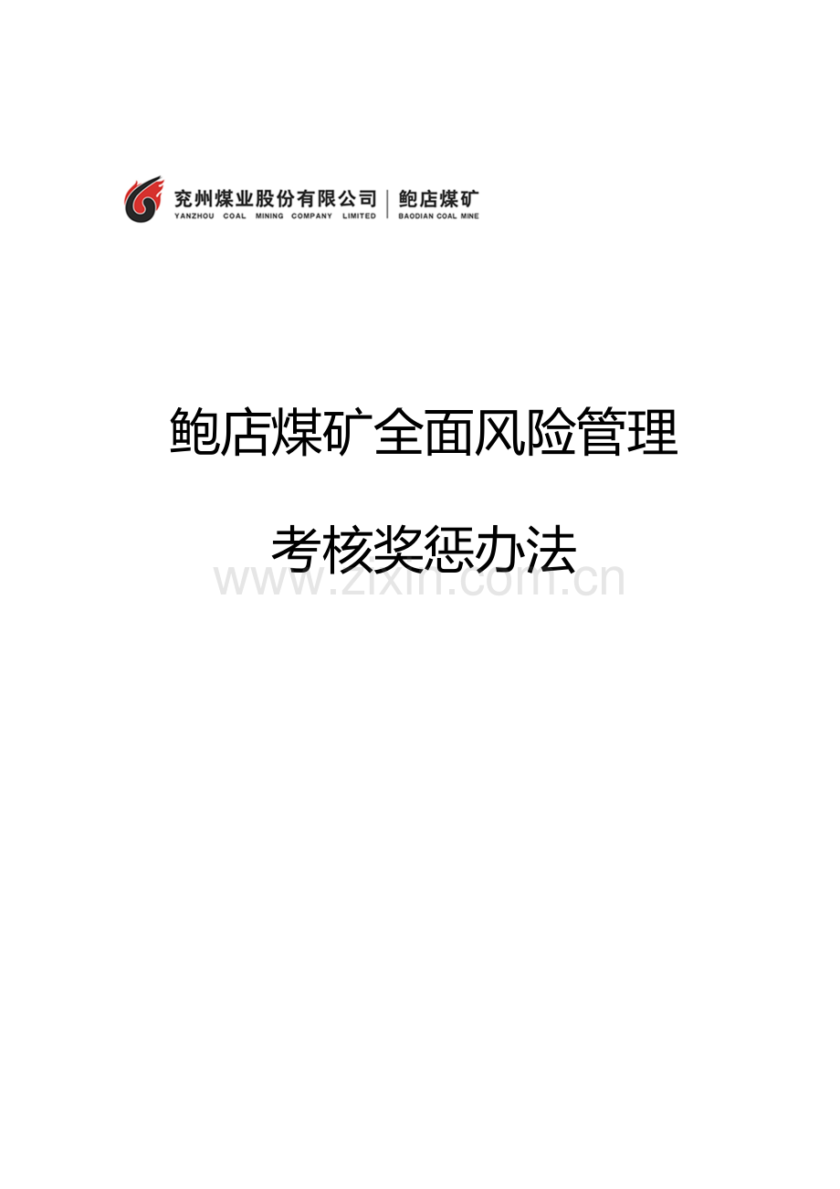 风险管理奖惩办法e.doc_第1页