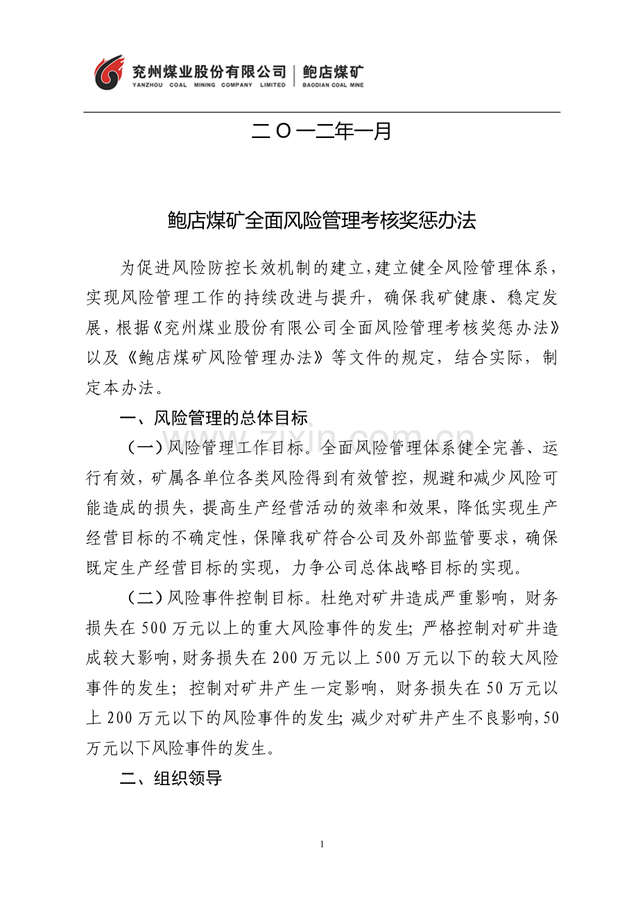 风险管理奖惩办法e.doc_第2页