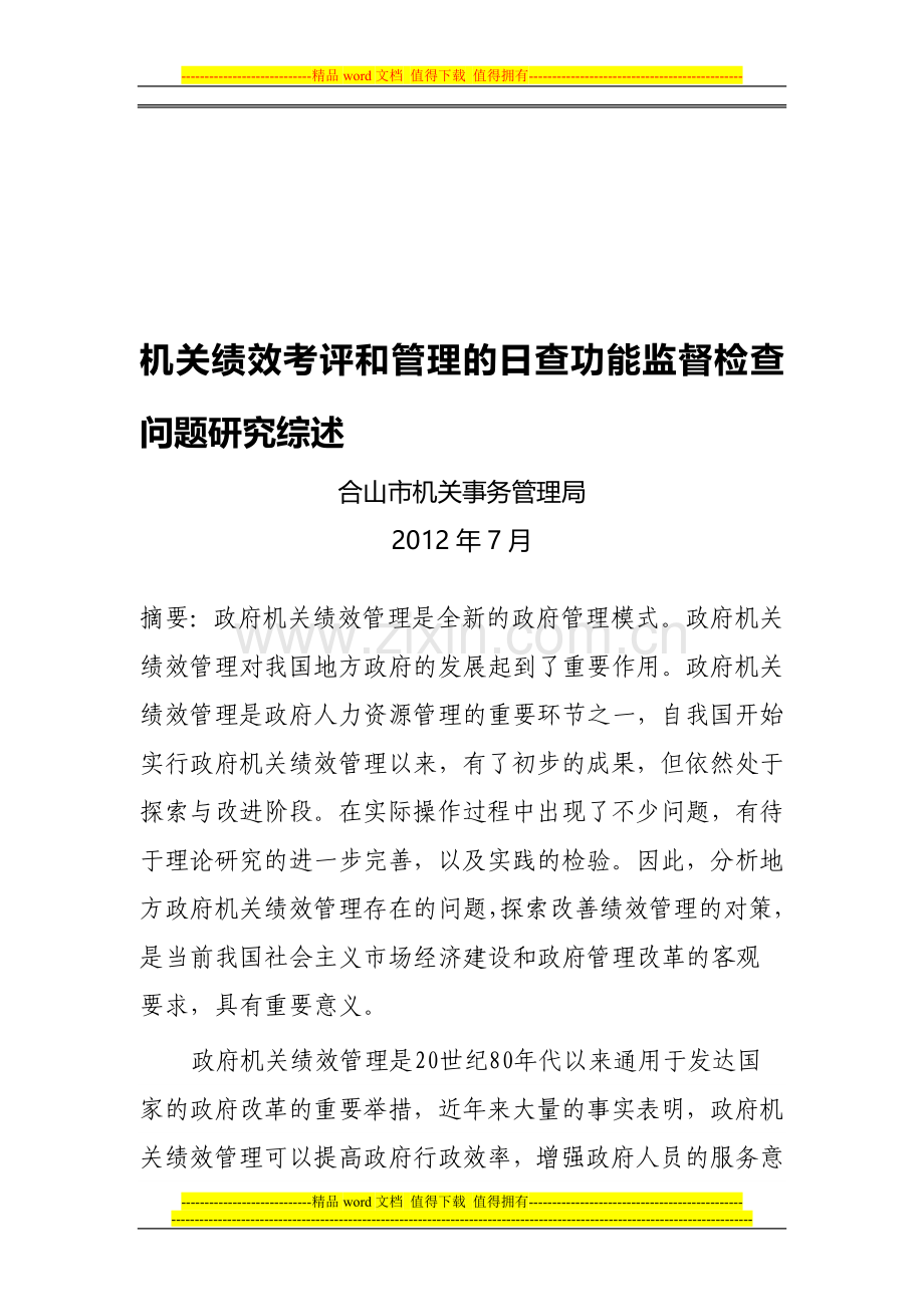 (合山市机关事务管理局)机关绩效考评和管理的日查功能监督检查问题研究综述.doc_第1页
