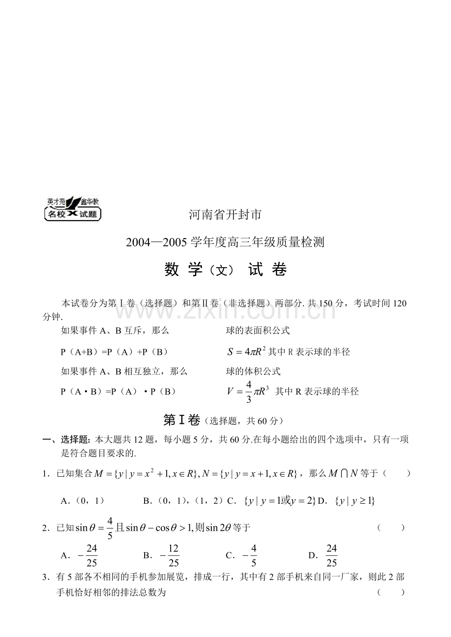高三年级质量检测---数学(文)试卷.doc_第1页