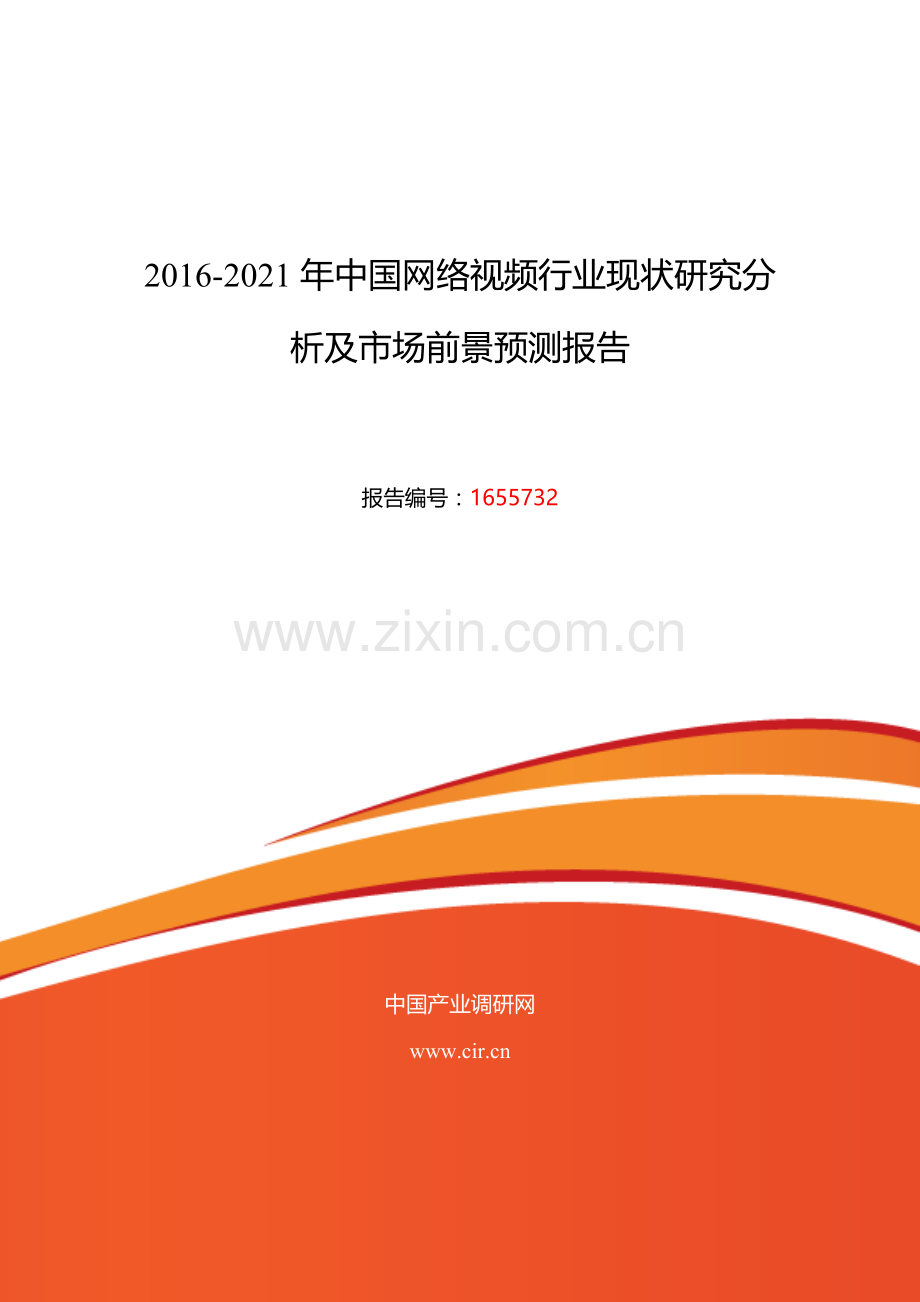 2016年网络视频发展现状及市场前景分析.doc_第1页