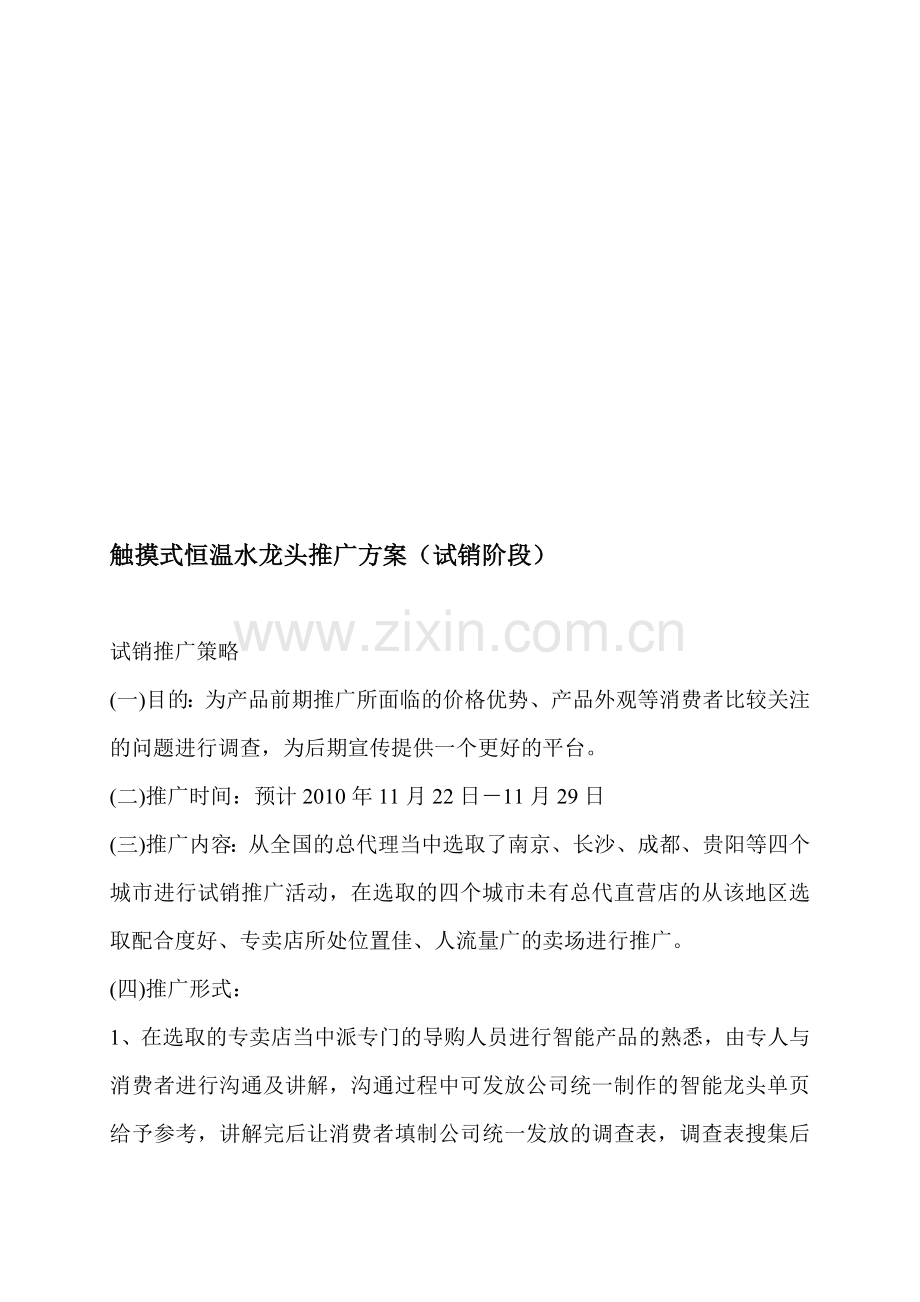 智能触控龙头推广方案(试销阶段).doc_第1页