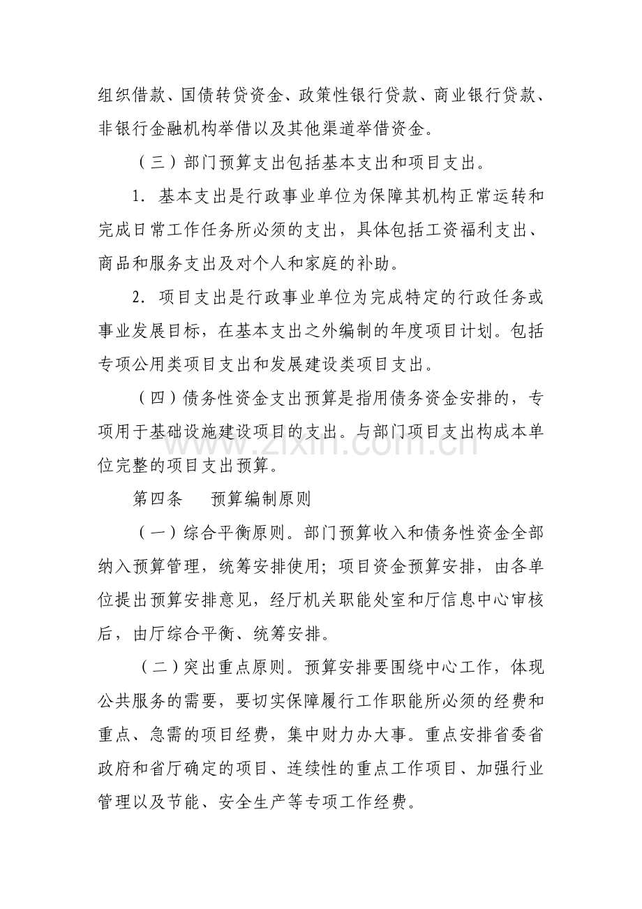 浙江省交通厅财务收支预算管理暂行办法.doc_第2页