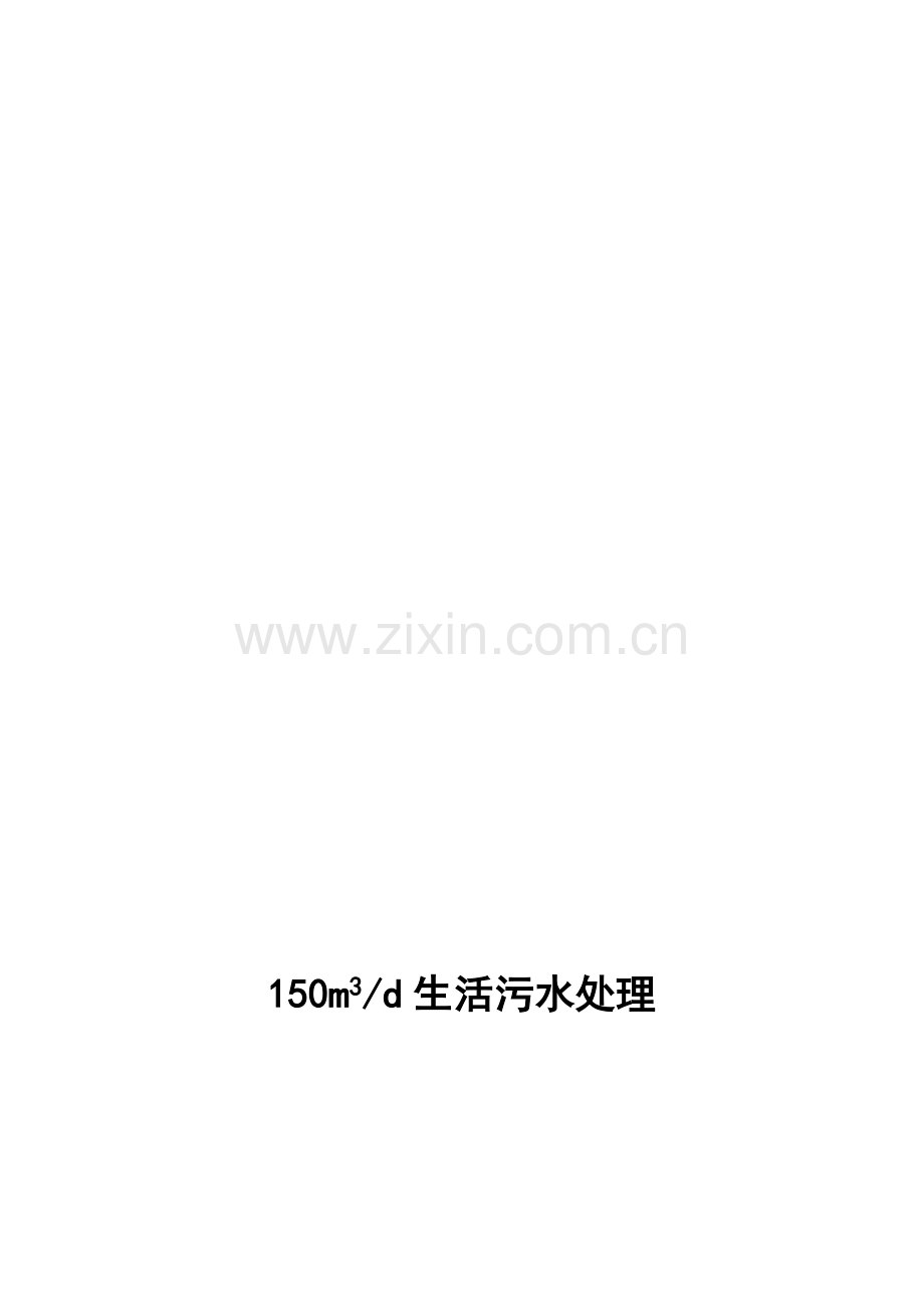 景区度假村150吨生活污水方案.doc_第1页