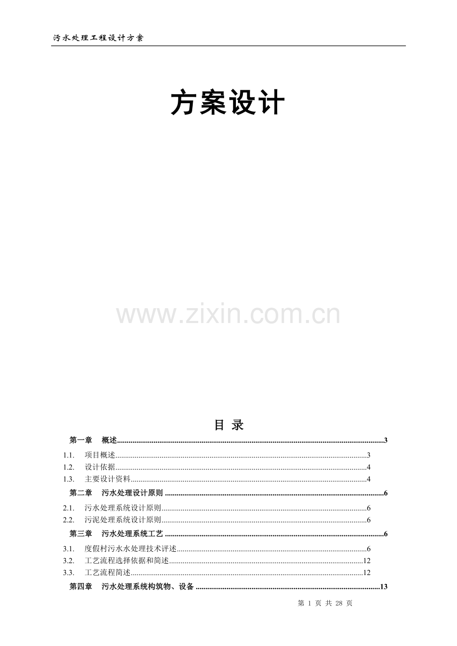 景区度假村150吨生活污水方案.doc_第2页