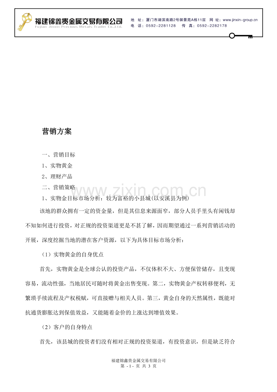 实物金营销方案.doc_第1页