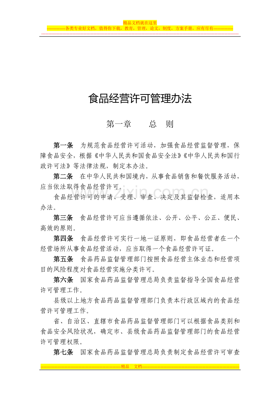 食品经营许可管理办法--第17号.doc_第2页