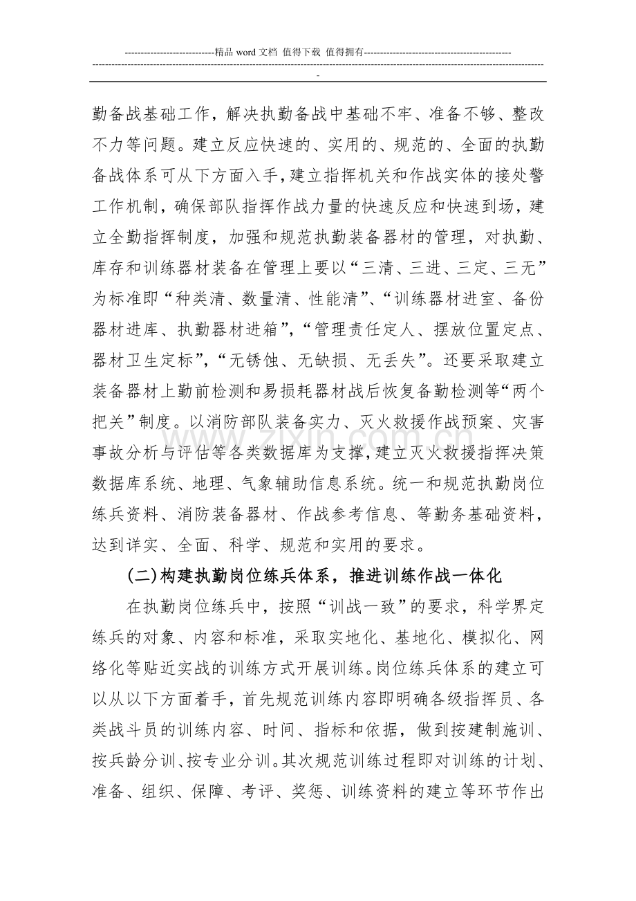 消防部队勤务实战化建设工作体会.doc_第2页