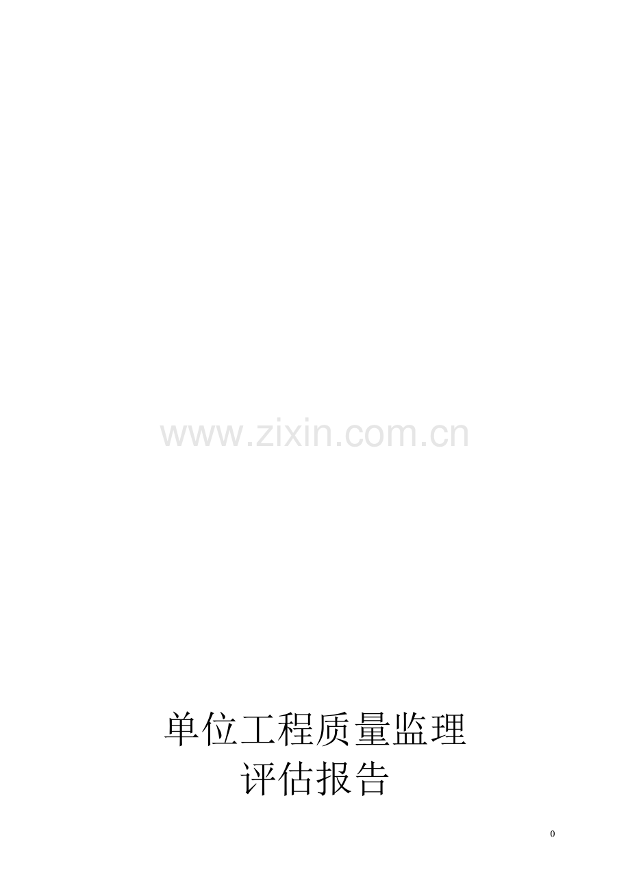 单位工程质量-评估报告F1栋.doc_第1页