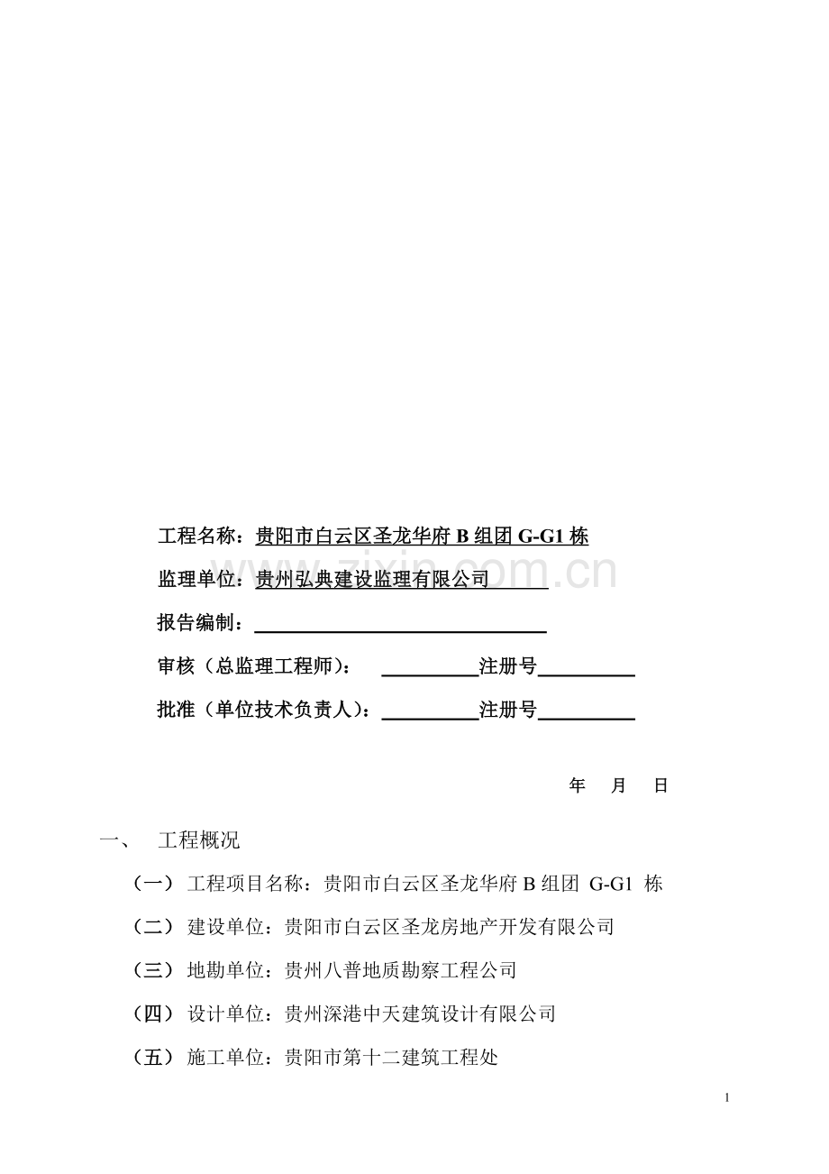 单位工程质量-评估报告F1栋.doc_第2页