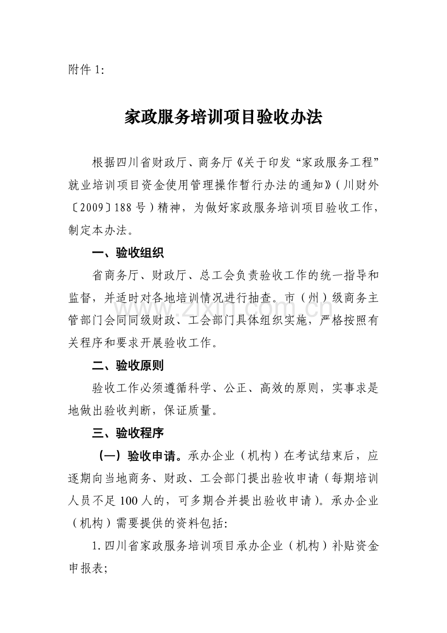 家政服务培训项目验收办法及培训大纲.doc_第1页