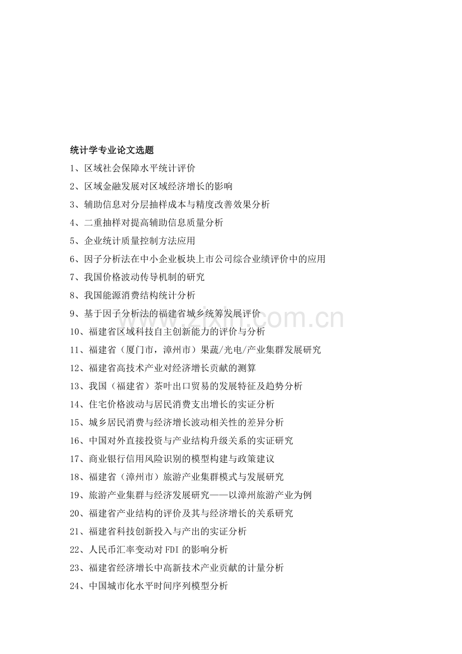 统计学专业论文选题参考汇总.doc_第1页