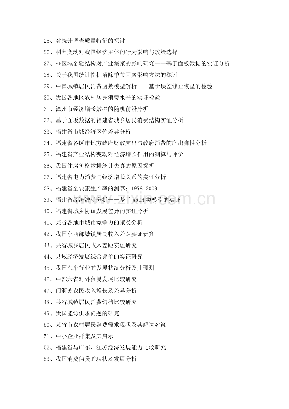 统计学专业论文选题参考汇总.doc_第2页
