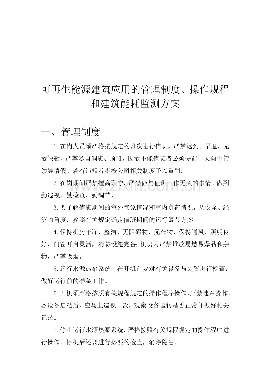 可再生能源建筑应用的管理制度、操作规程和建筑能耗监测方案.doc_第1页