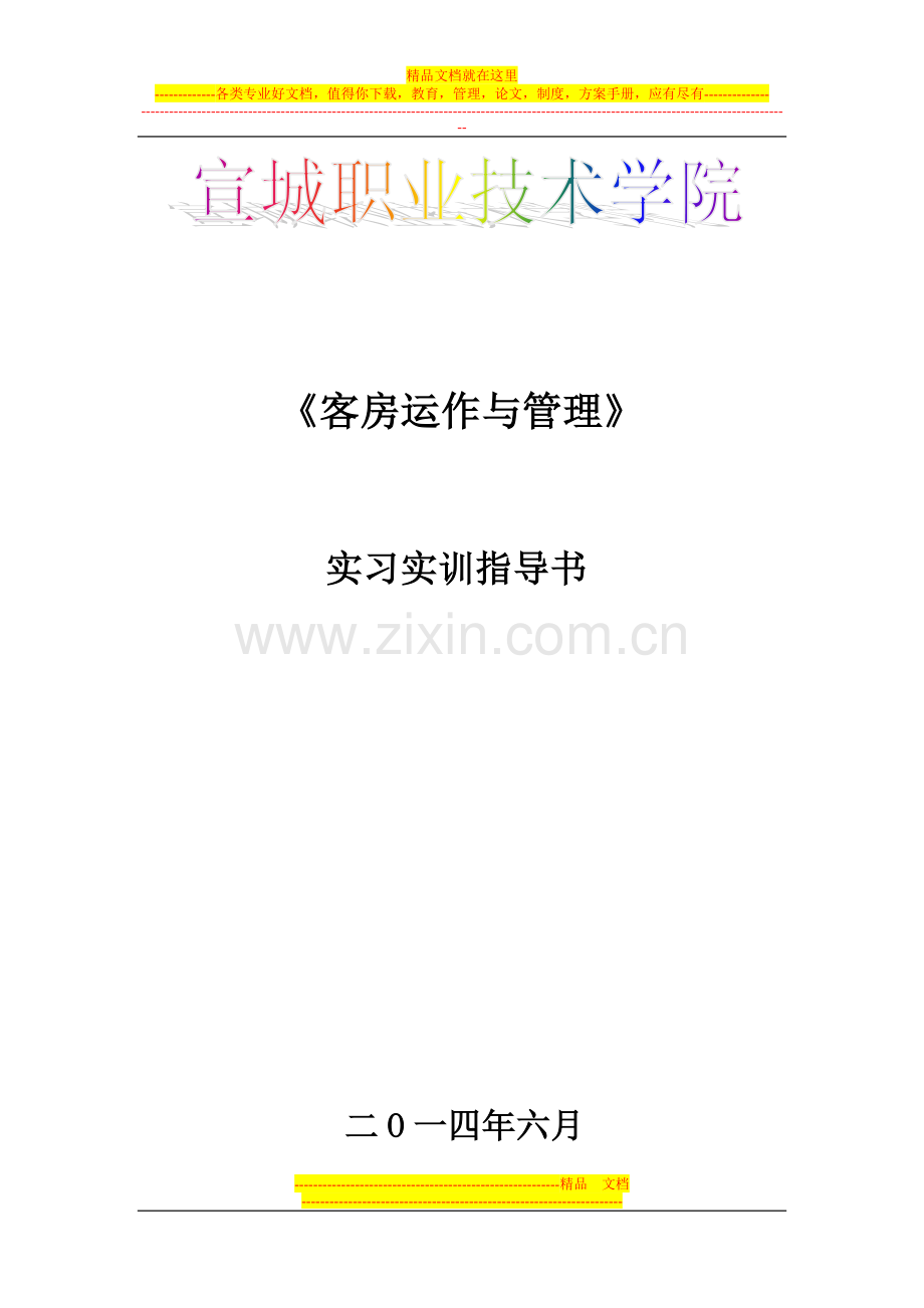 客房运作与管理实训指导书.doc_第1页