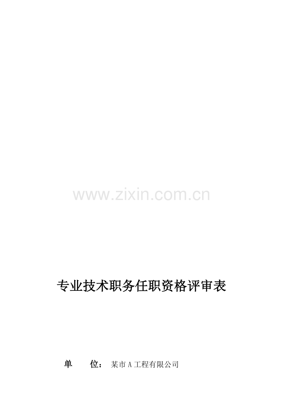 专业技术职务任职资格评审表(参考).doc_第1页