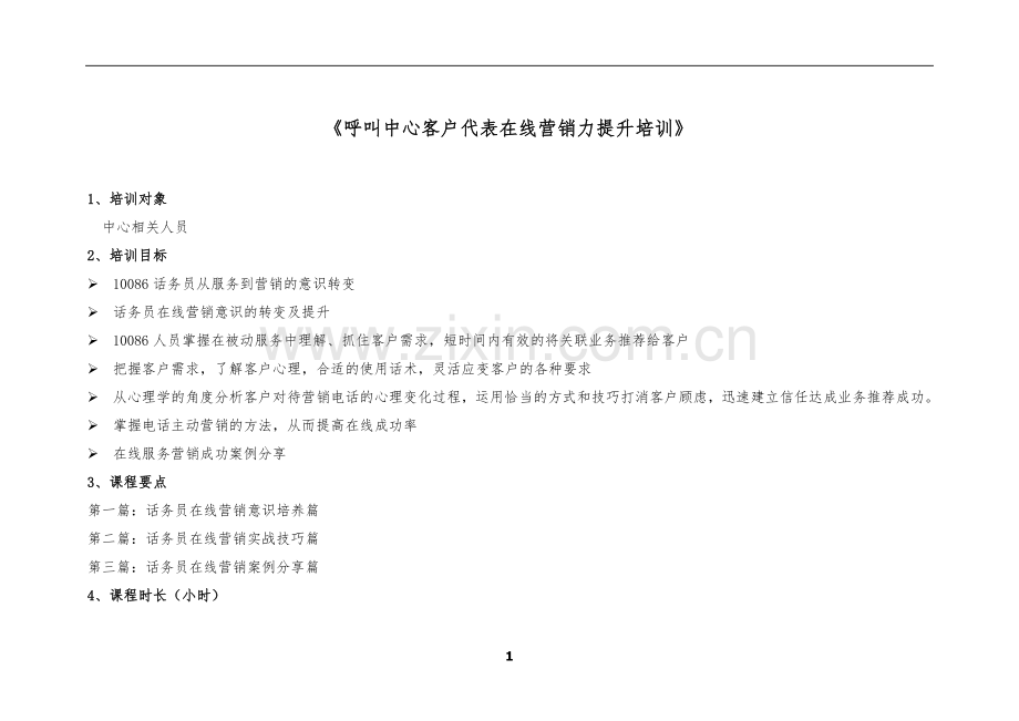 27《呼叫中心热线营销内容与技巧培训》.doc_第1页