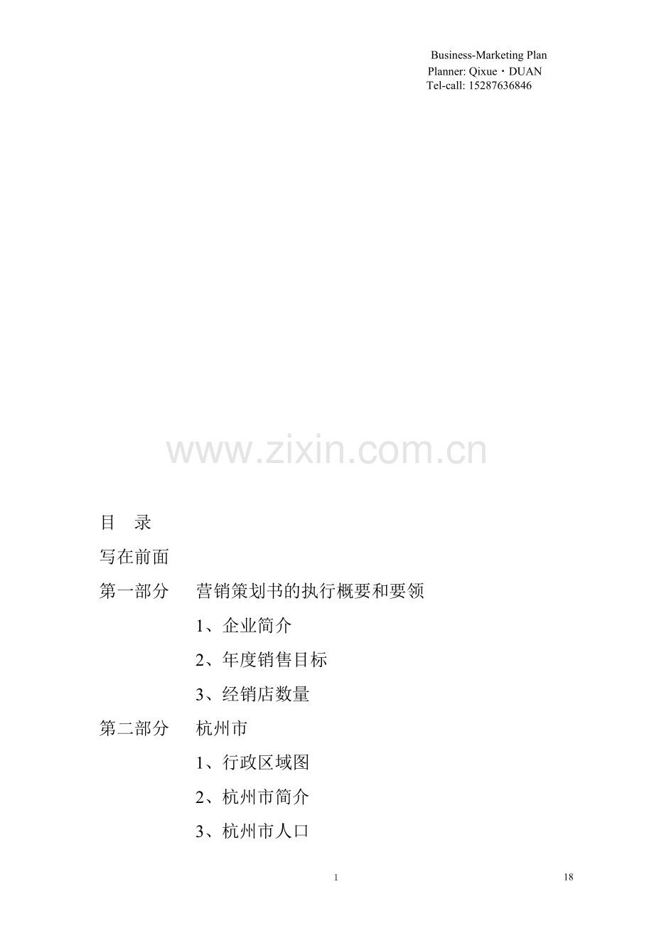 第一部分--市场营销策划的执行概要和要领.doc_第1页
