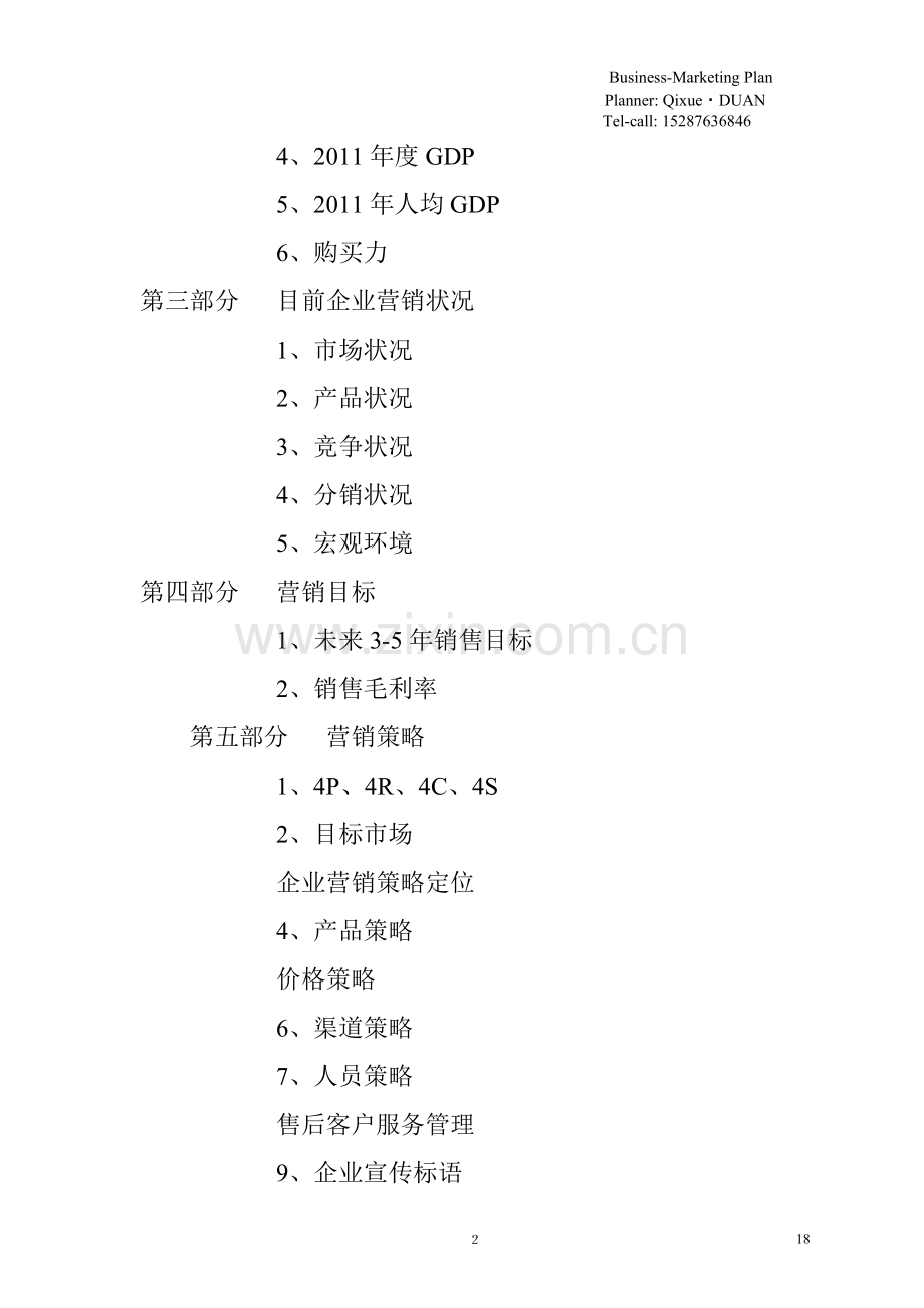 第一部分--市场营销策划的执行概要和要领.doc_第2页