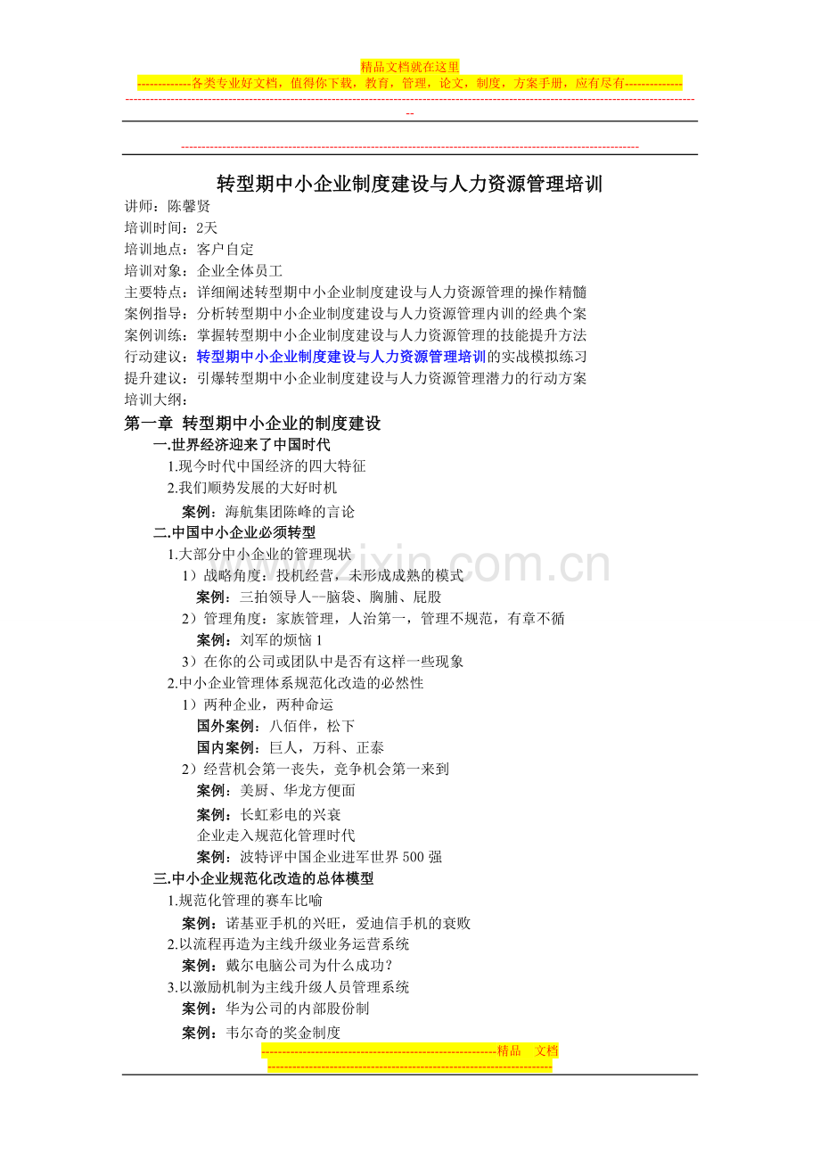转型期中小企业制度建设与人力资源管理(一天).doc_第1页