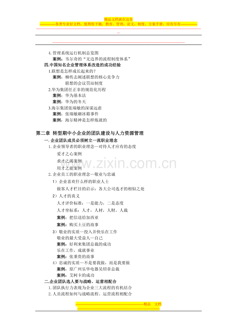 转型期中小企业制度建设与人力资源管理(一天).doc_第2页