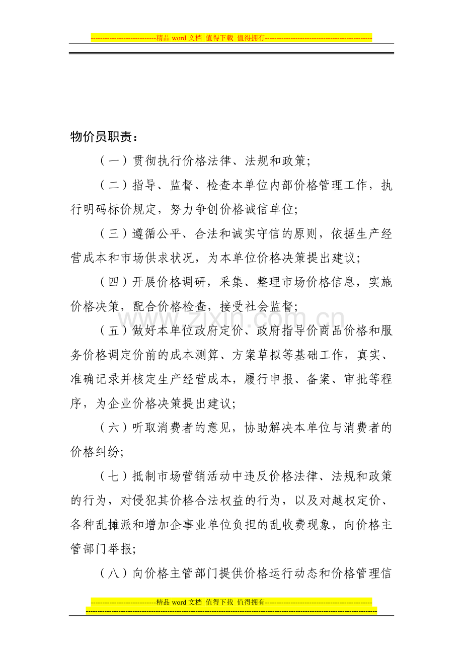 物价员职责.doc_第1页