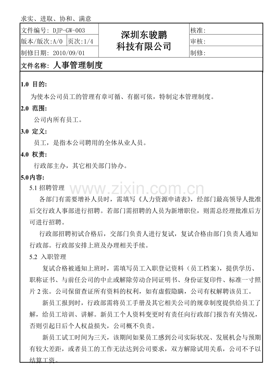 人事管理制度(DJP-GW-003.doc_第1页