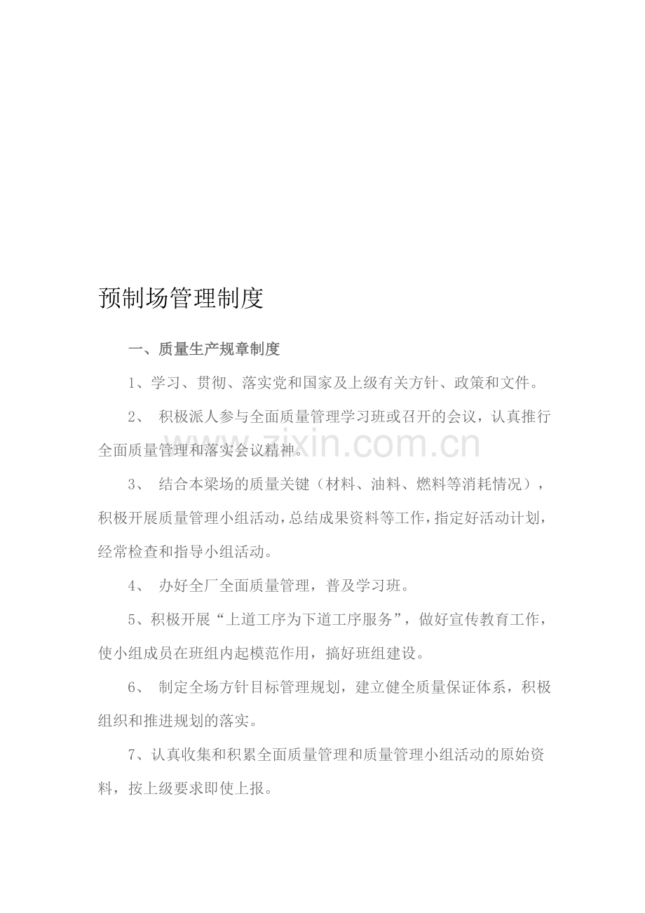 预制厂管理制度.doc_第1页
